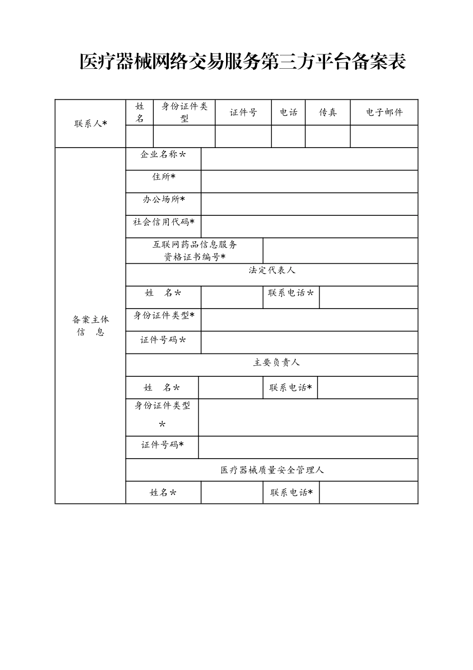 医疗器械网络交易服务第三方平台备案表_第1页