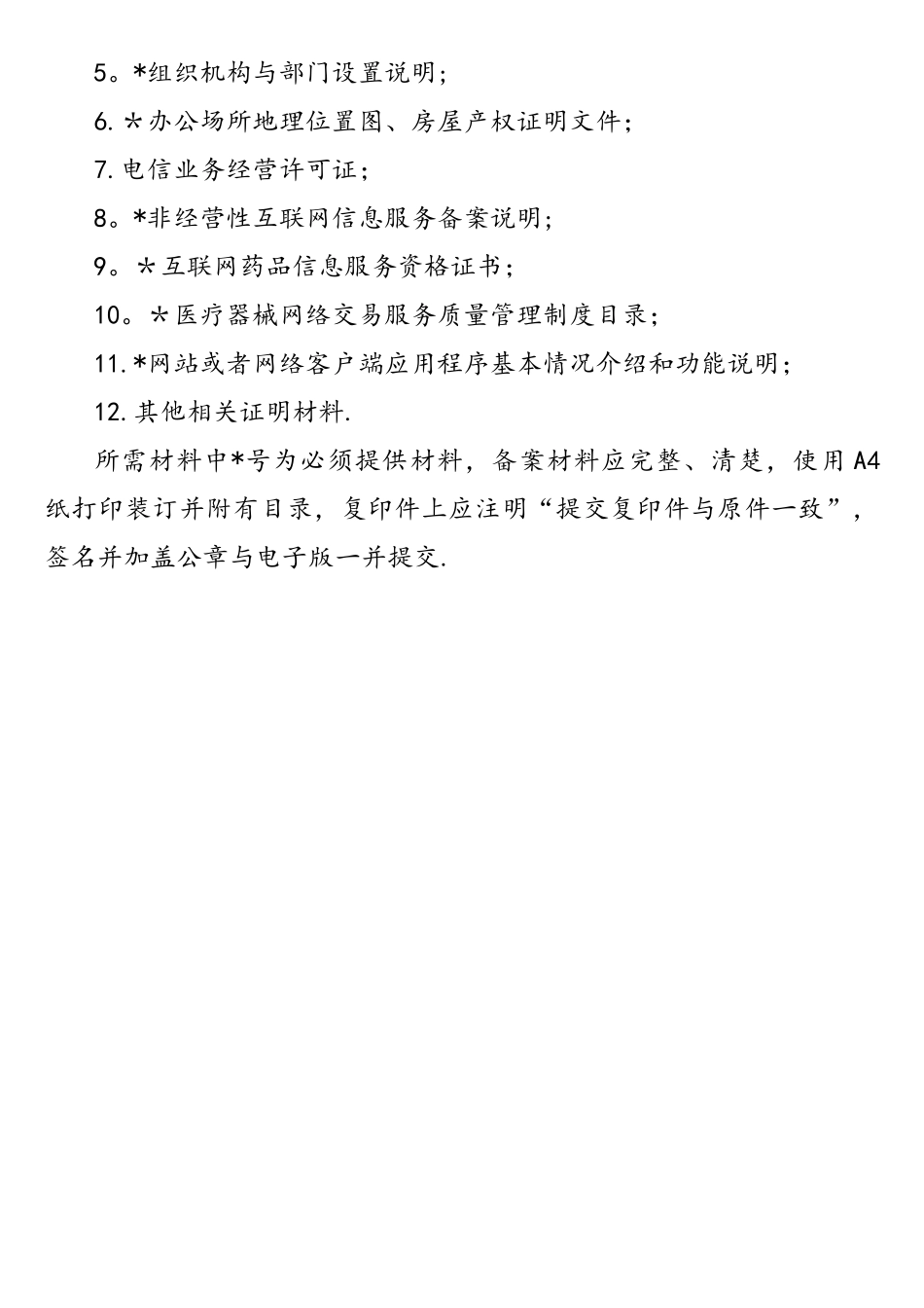 医疗器械网络交易服务第三方平台备案表_第3页
