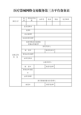 医疗器械网络交易服务第三方平台备案表