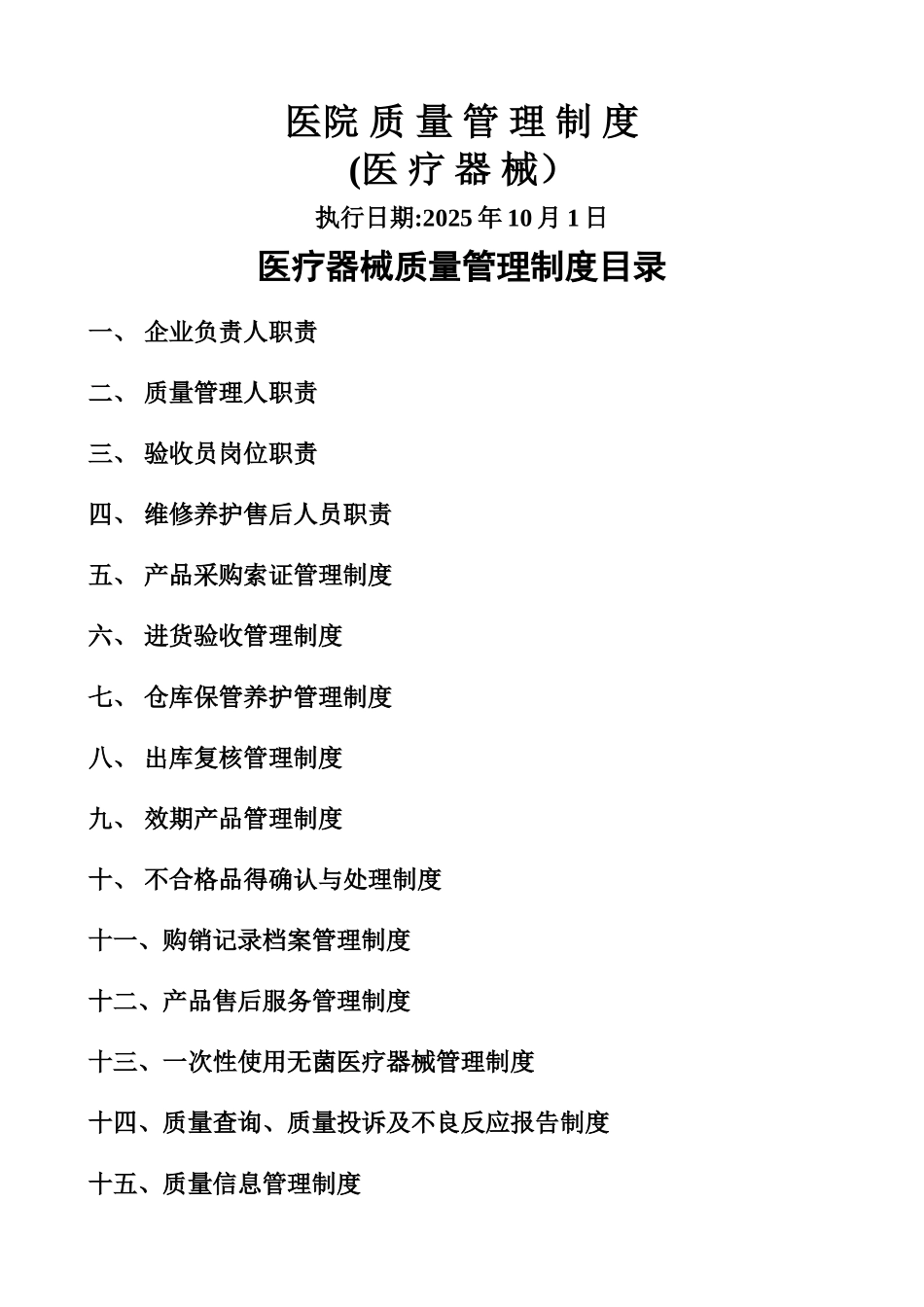 医疗器械管理制度 _第1页