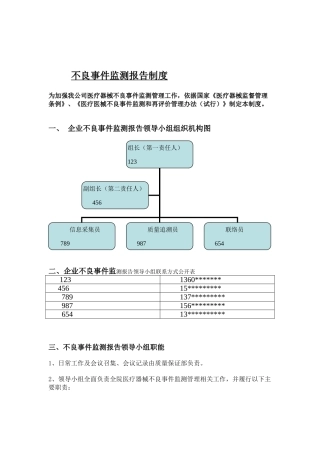 医疗器械经营企业不良事件监测报告制度