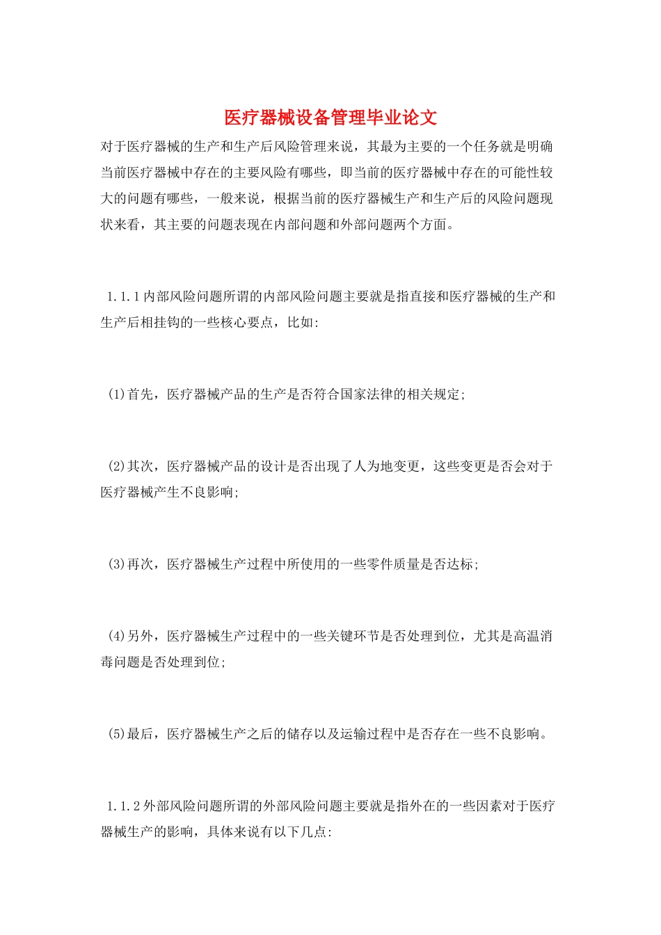 医疗器械设备管理毕业论文_第1页