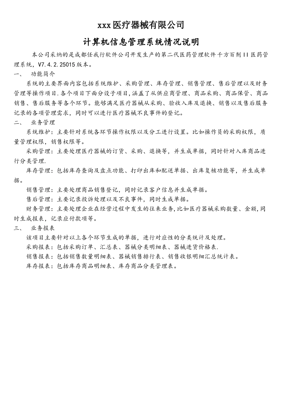 医疗器械计算机信息管理系统情况说明_第1页