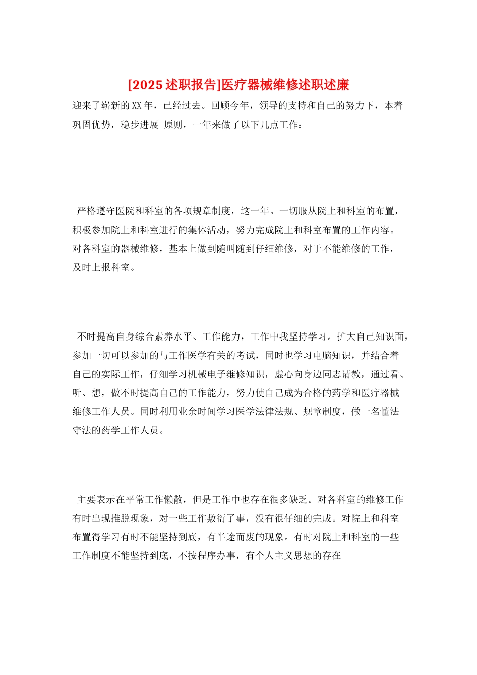 医疗器械维修述职述廉_第1页
