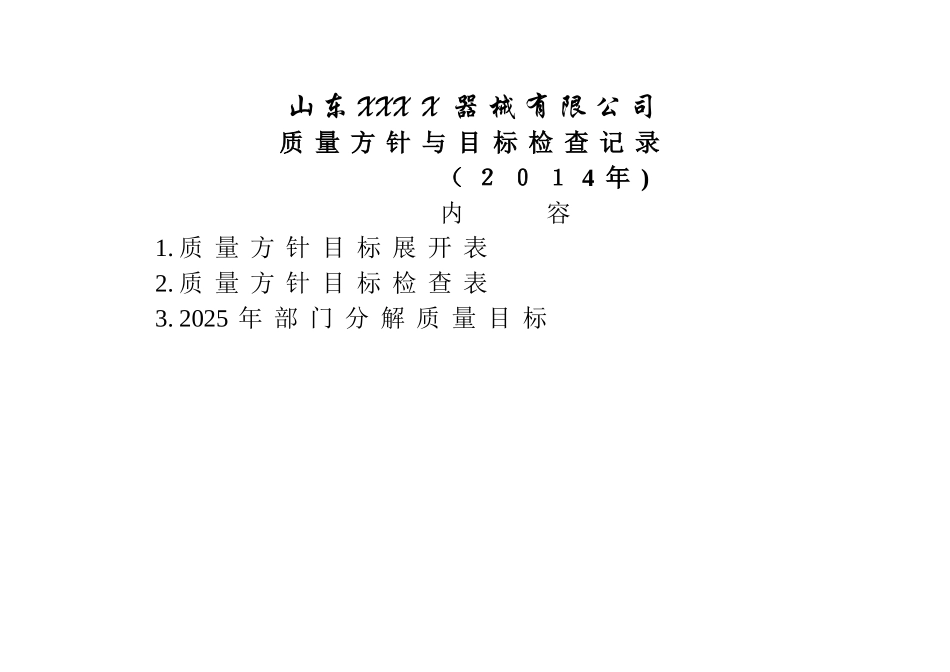 医疗器械质量方针目标检查表_第1页
