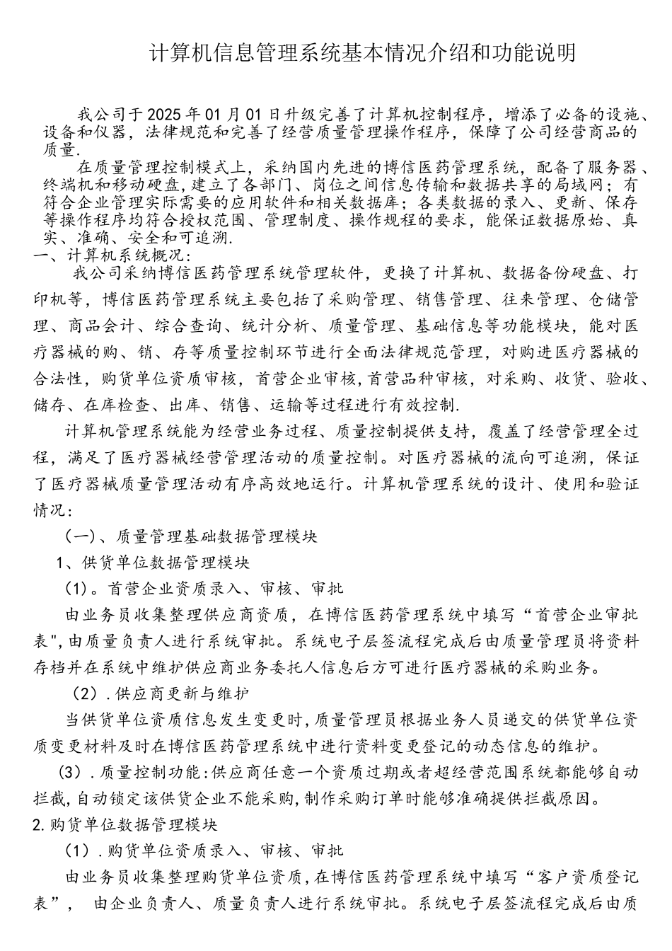 医疗器械计算机信息管理系统基本情况介绍和功能说明_第1页