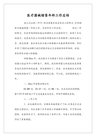 医疗器械销售年终工作总结