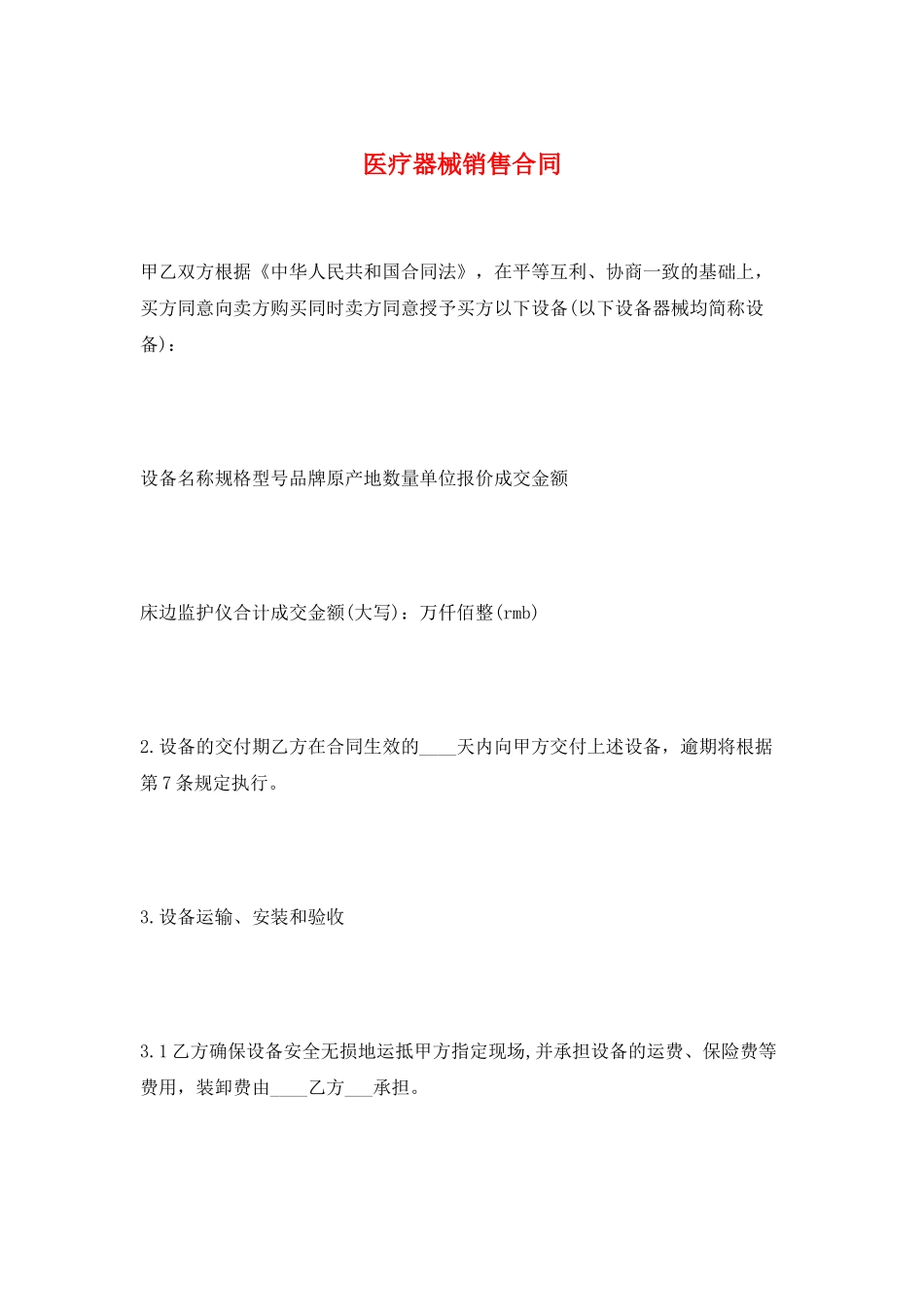 医疗器械销售合同_第1页