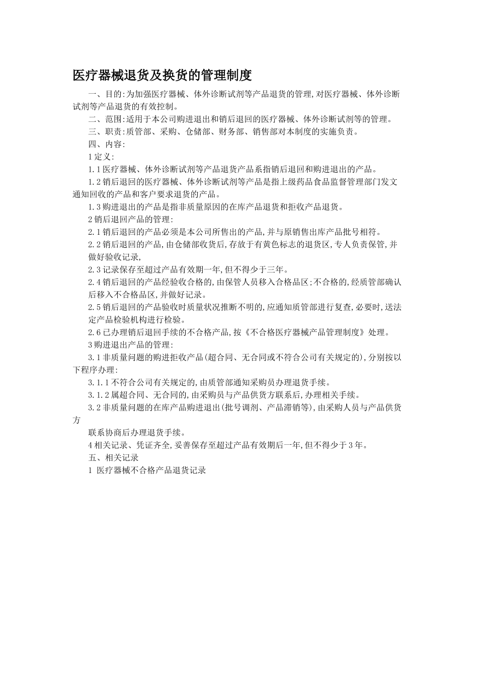 医疗器械退货及换货的管理制度_第1页