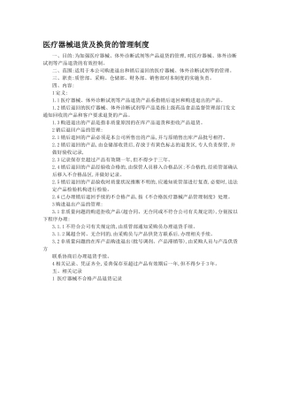 医疗器械退货及换货的管理制度