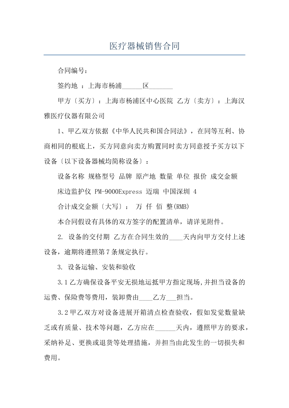 医疗器械销售合同_第1页