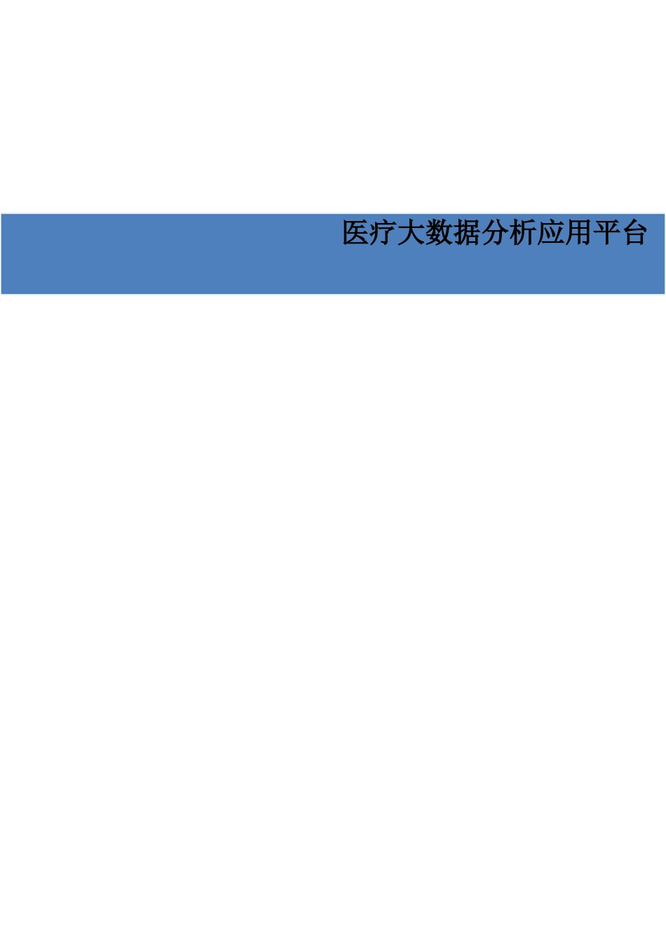 医疗大数据分析应用平台_第1页