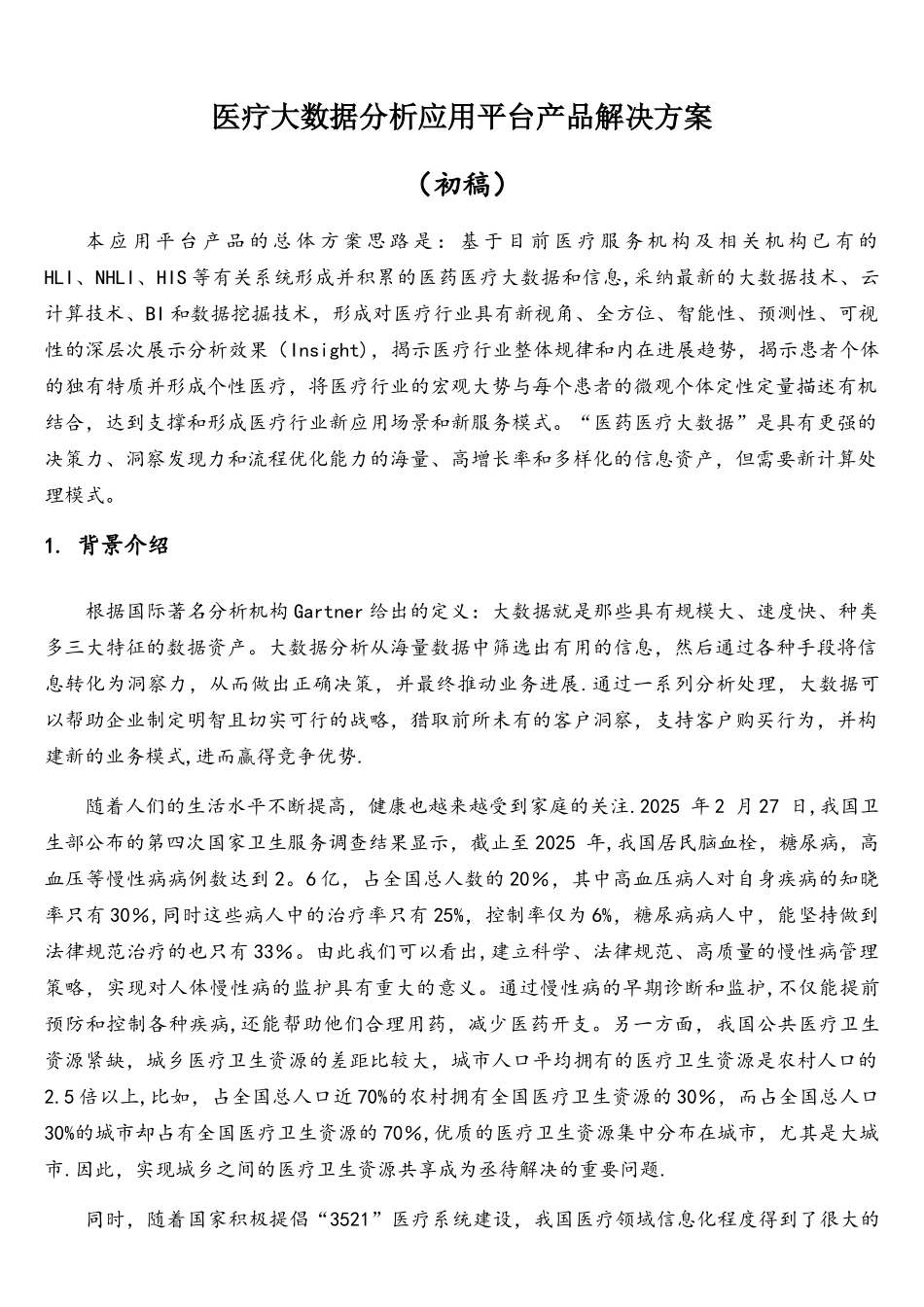 医疗大数据分析应用平台_第2页