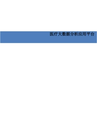 医疗大数据分析应用平台