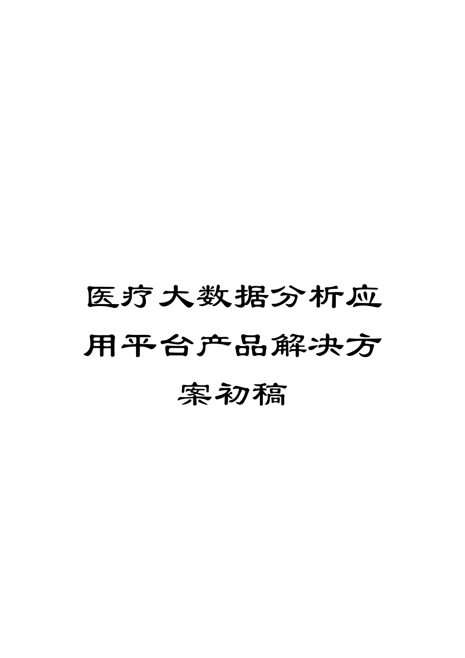 医疗大数据分析应用平台产品解决方案初稿_第1页