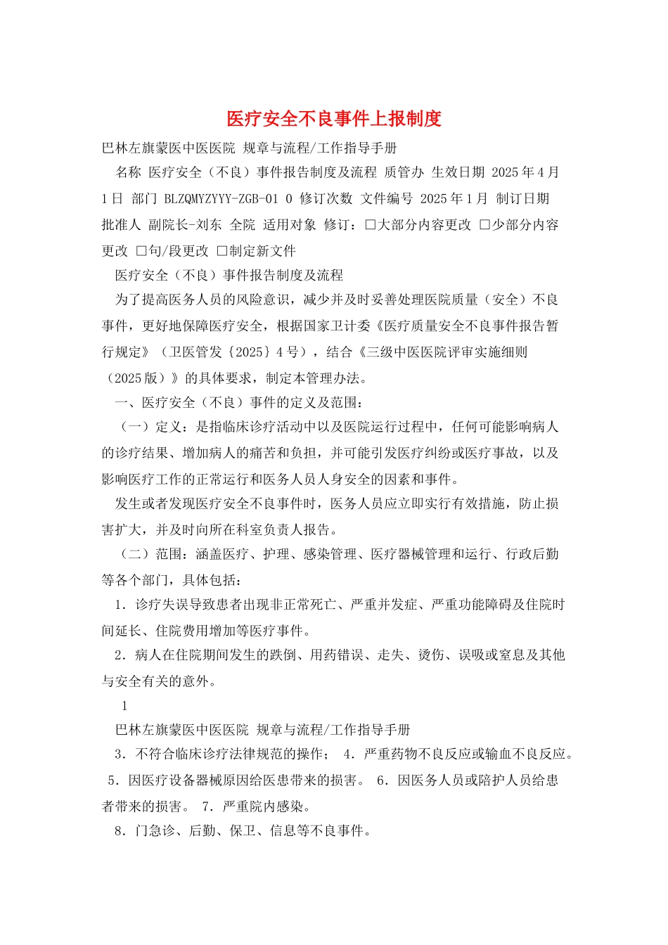 医疗安全不良事件上报制度_第1页
