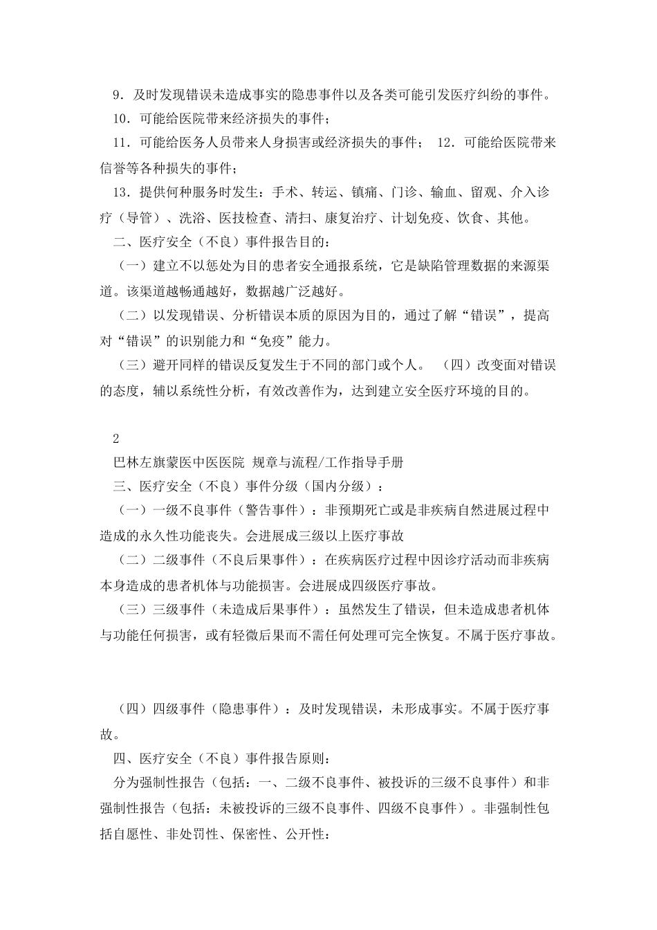 医疗安全不良事件上报制度_第2页