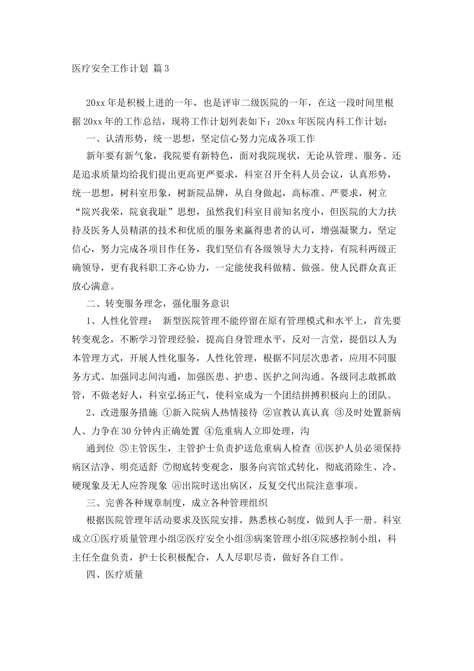 医疗安全工作计划九篇_第3页