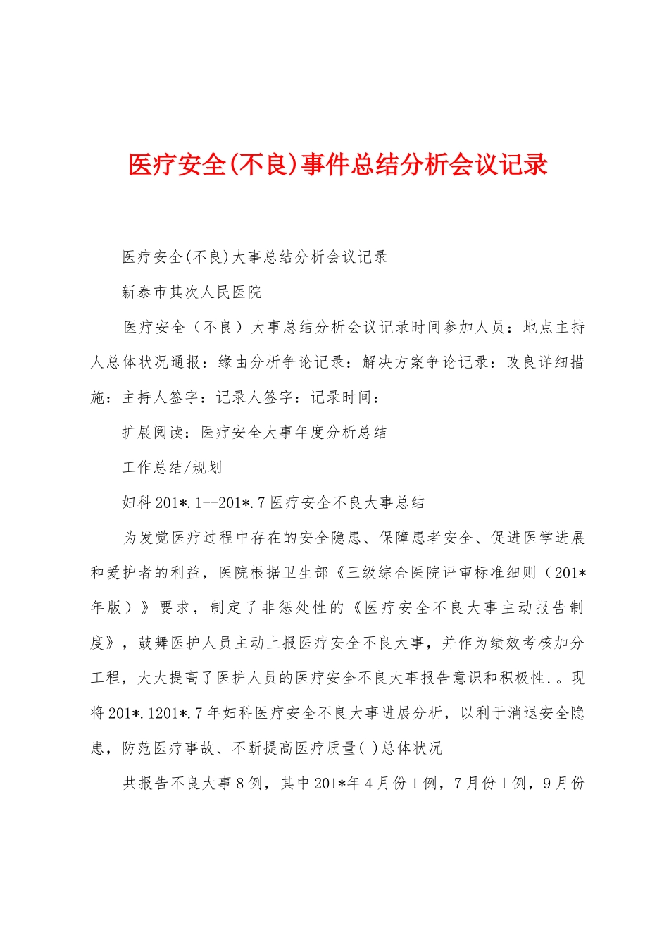 医疗安全事件总结分析会议记录_第1页