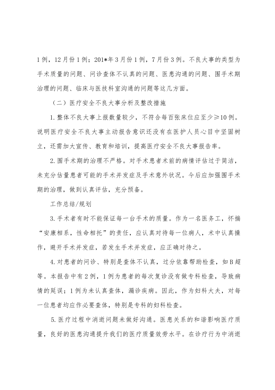 医疗安全事件总结分析会议记录_第2页