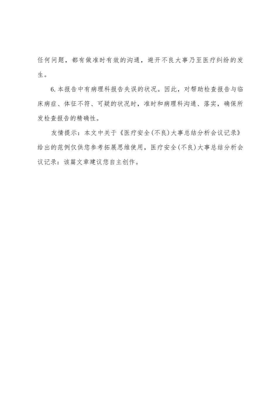 医疗安全事件总结分析会议记录_第3页