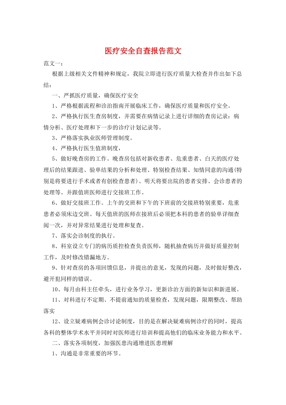 医疗安全自查报告范文_第1页