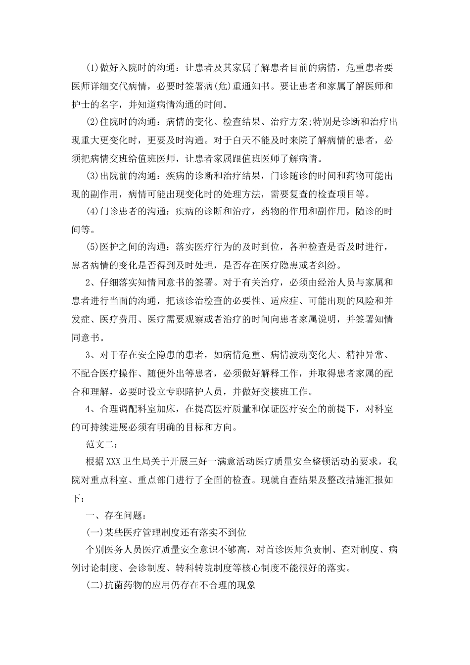 医疗安全自查报告范文_第2页