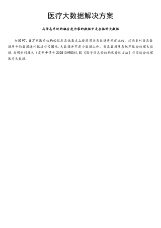 医疗大数据解决方案