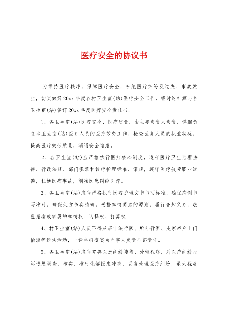 医疗安全的协议书_第1页