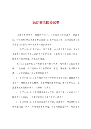 医疗安全的协议书