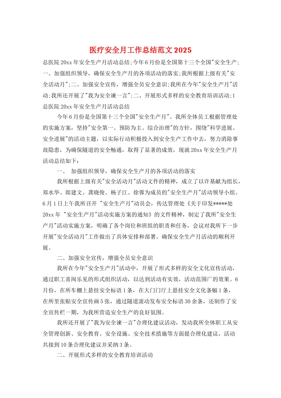 医疗安全月工作总结范文2025_第1页