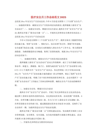 医疗安全月工作总结范文2025