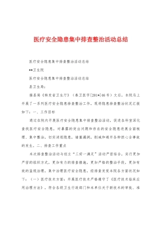 医疗安全隐患集中排查整治活动总结