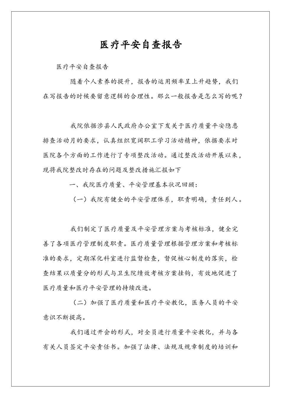 医疗平安自查报告_第1页