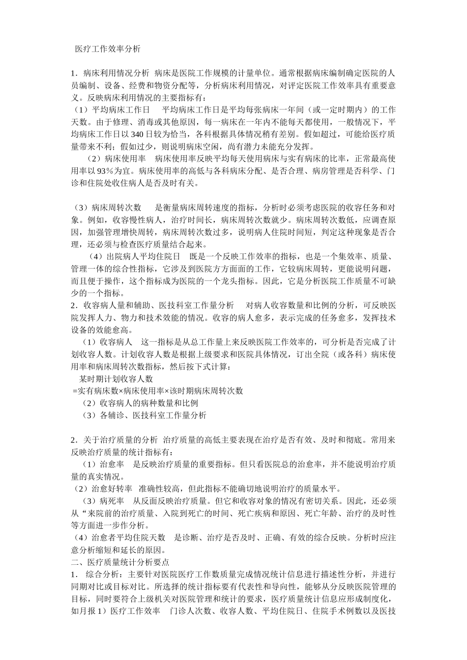 医疗工作效率分析_第1页