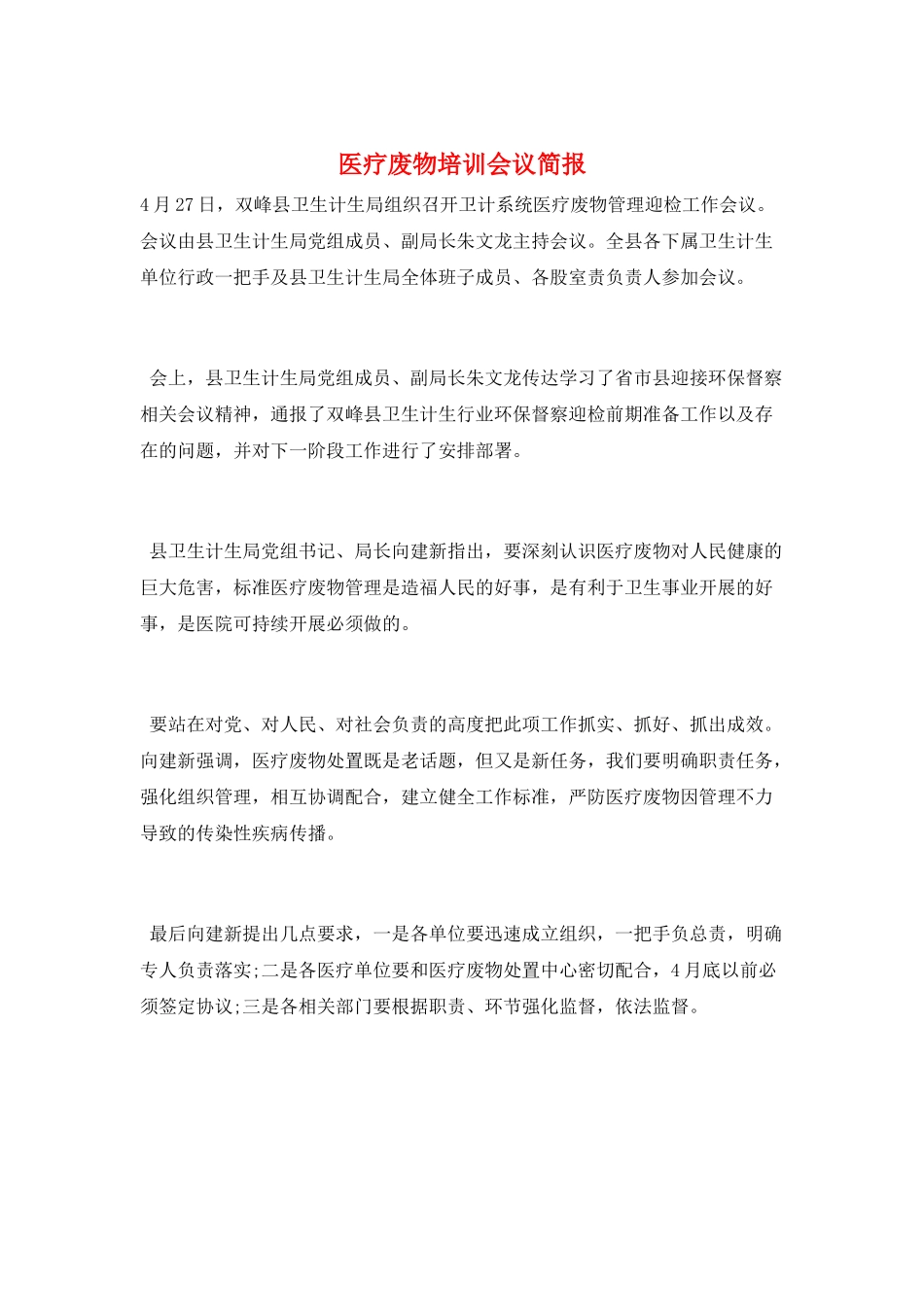 医疗废物培训会议简报_第1页