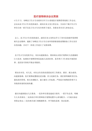 医疗废物培训会议简报