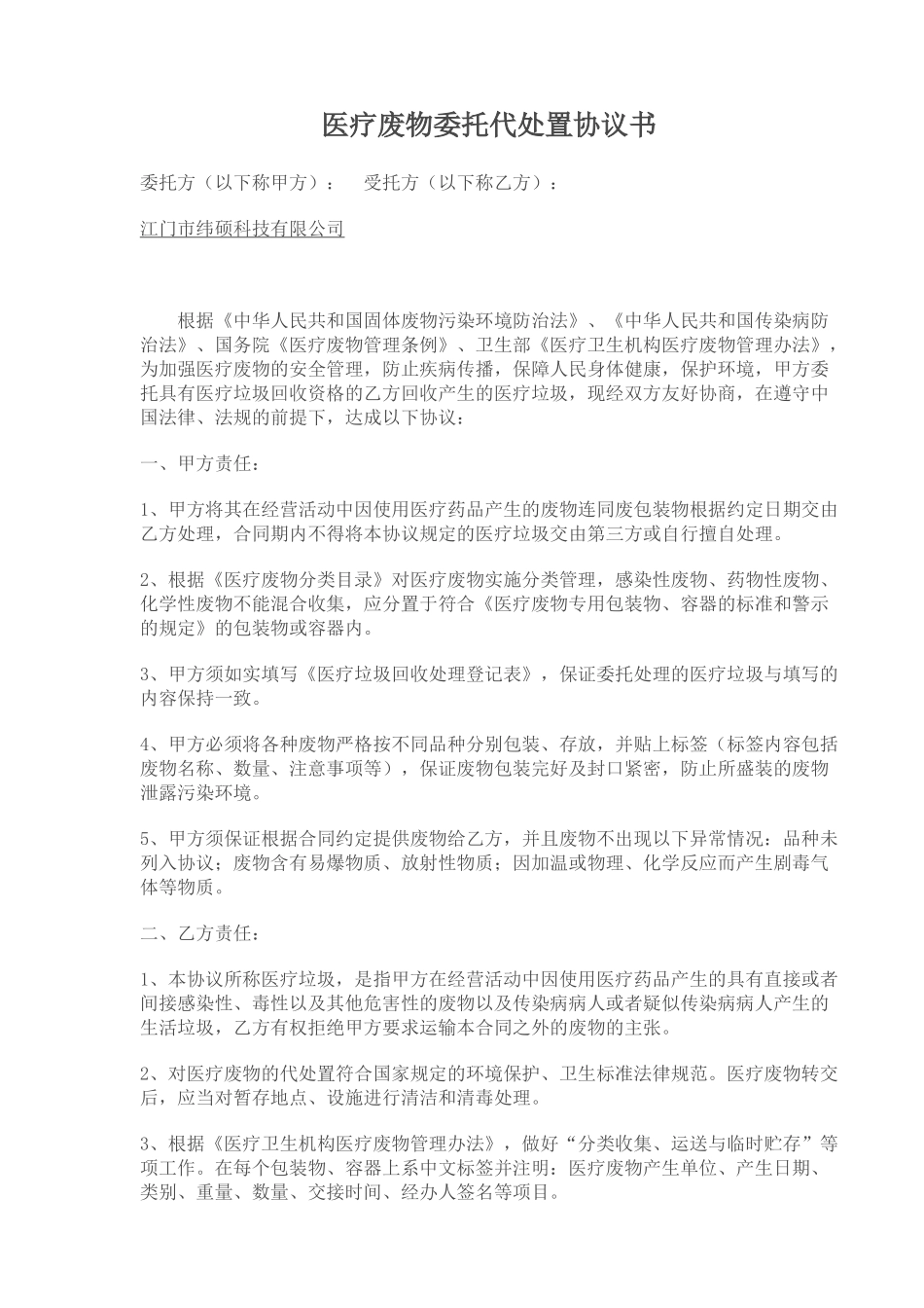 医疗废物委托代处置协议书_第1页