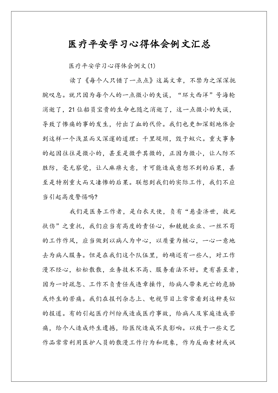 医疗平安学习心得体会例文汇总_第1页