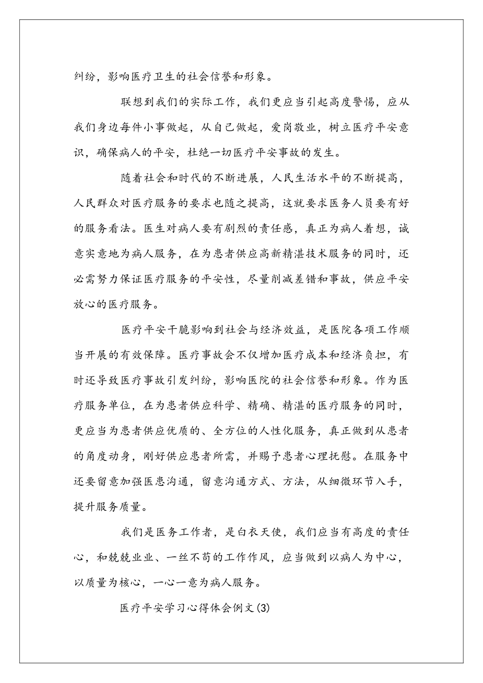 医疗平安学习心得体会例文汇总_第3页
