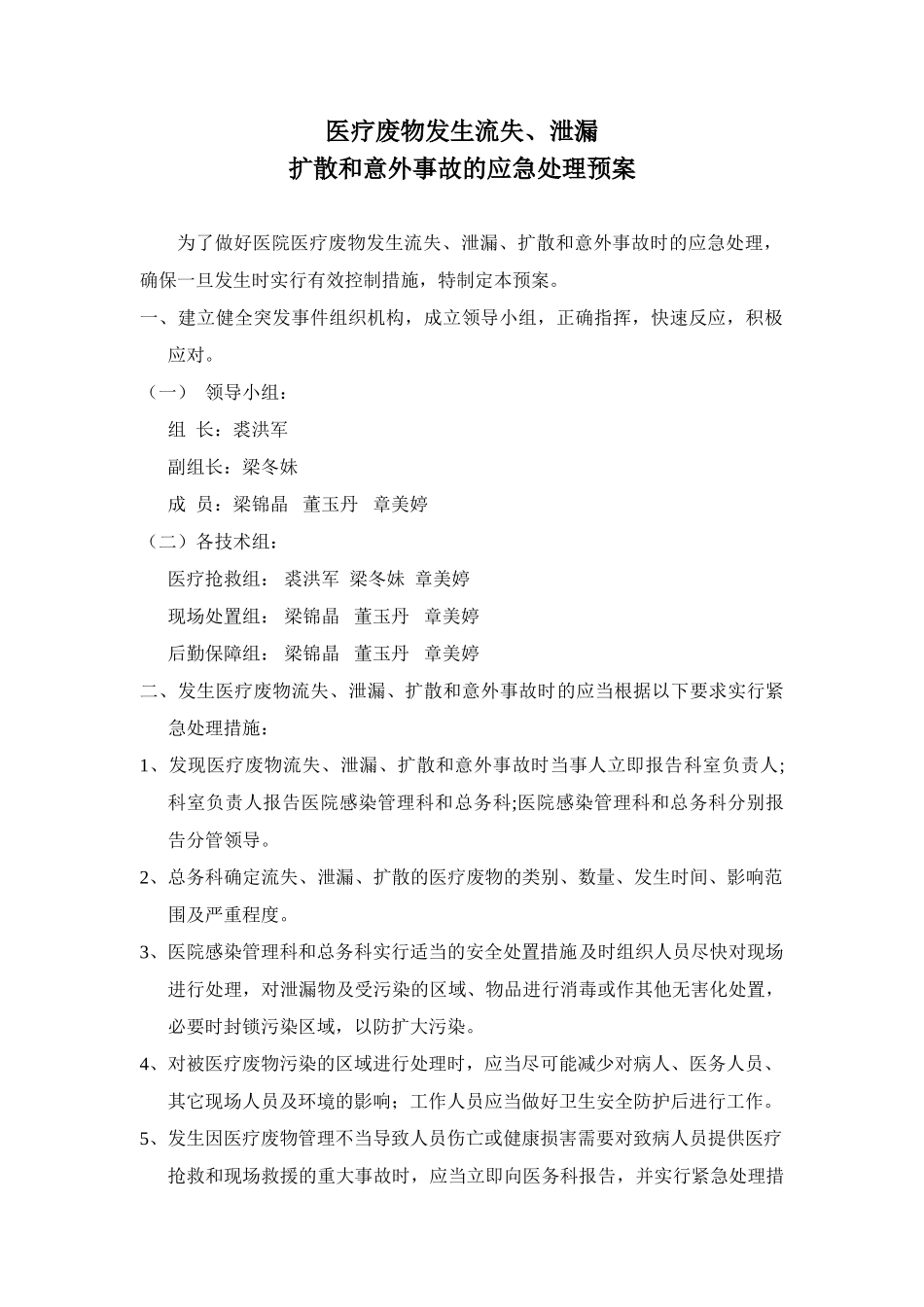 医疗废物流失泄漏应急预案及处理流程_第1页