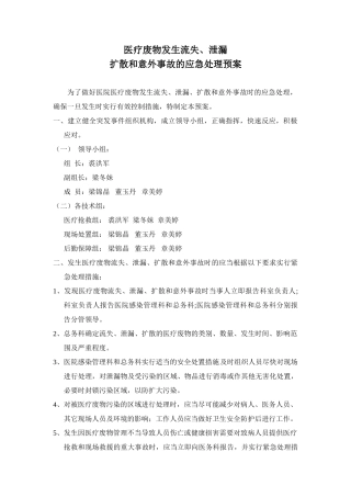 医疗废物流失泄漏应急预案及处理流程