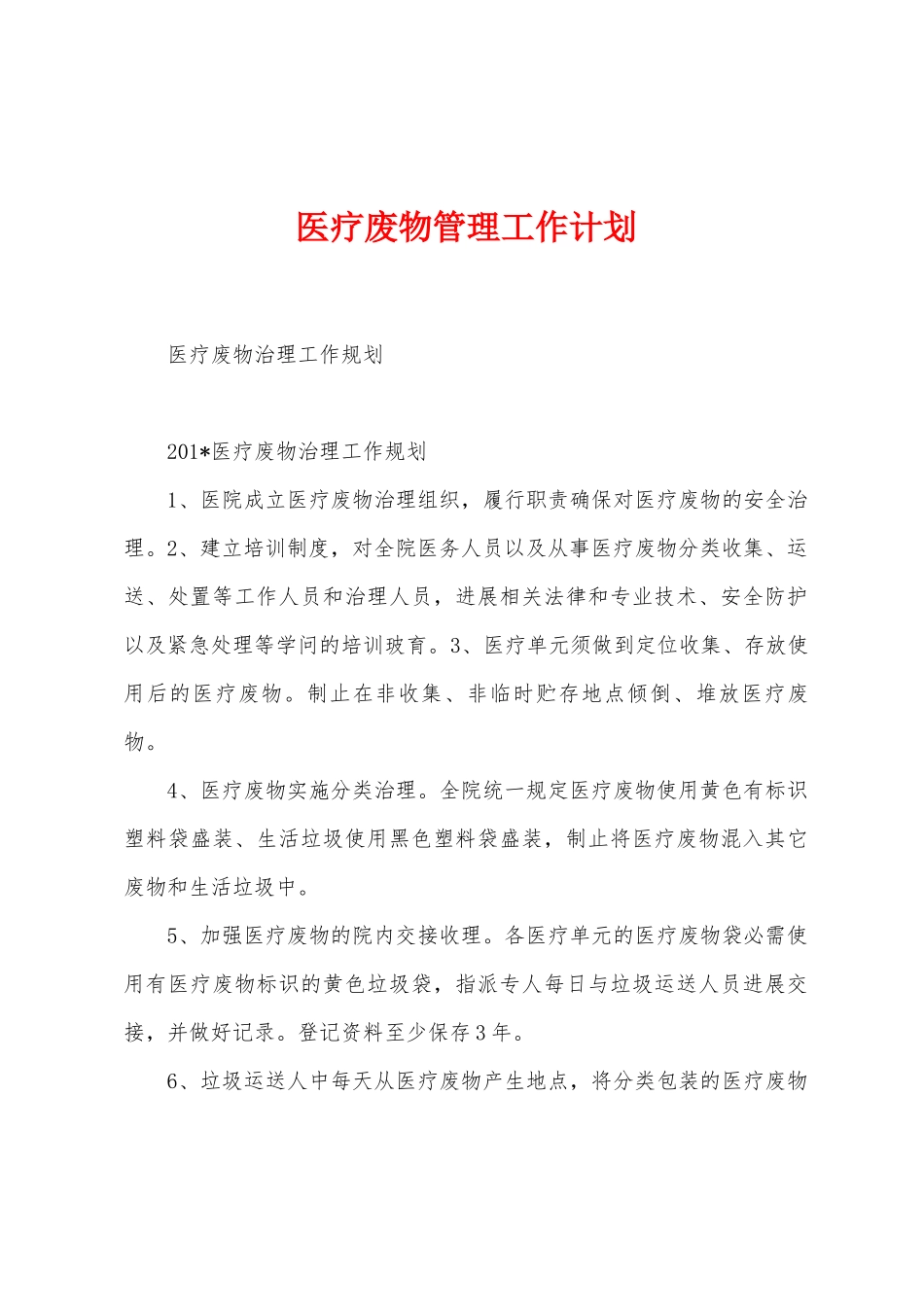 医疗废物管理工作计划_第1页