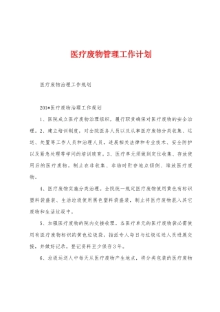 医疗废物管理工作计划