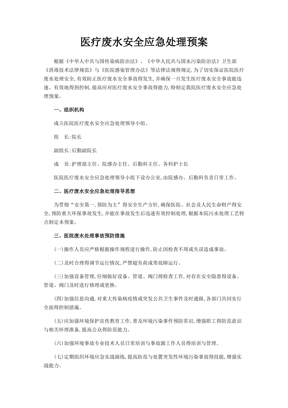 医疗废水安全应急处理预案_第1页