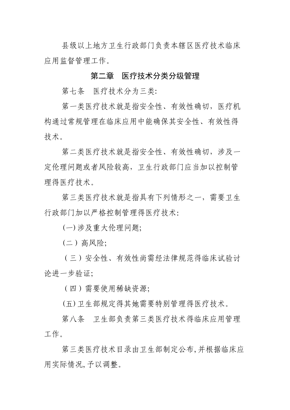 医疗技术临床应用管理办法及医疗技术分级分类管理规定_第2页