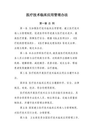 医疗技术临床应用管理办法及医疗技术分级分类管理规定