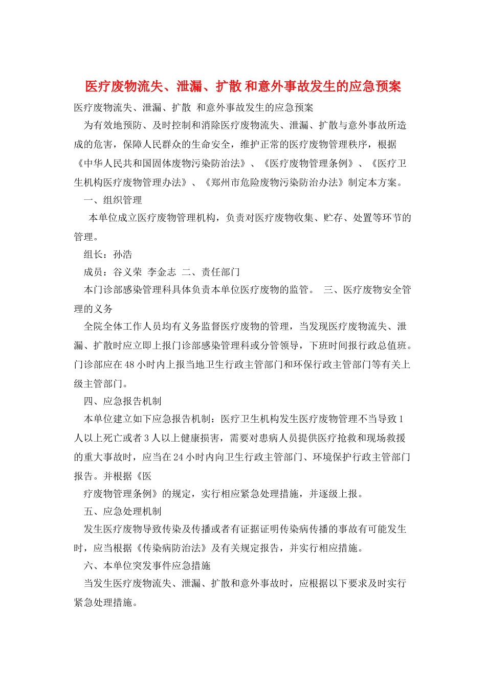 医疗废物流失、泄漏、扩散-和意外事故发生的应急预案_第1页