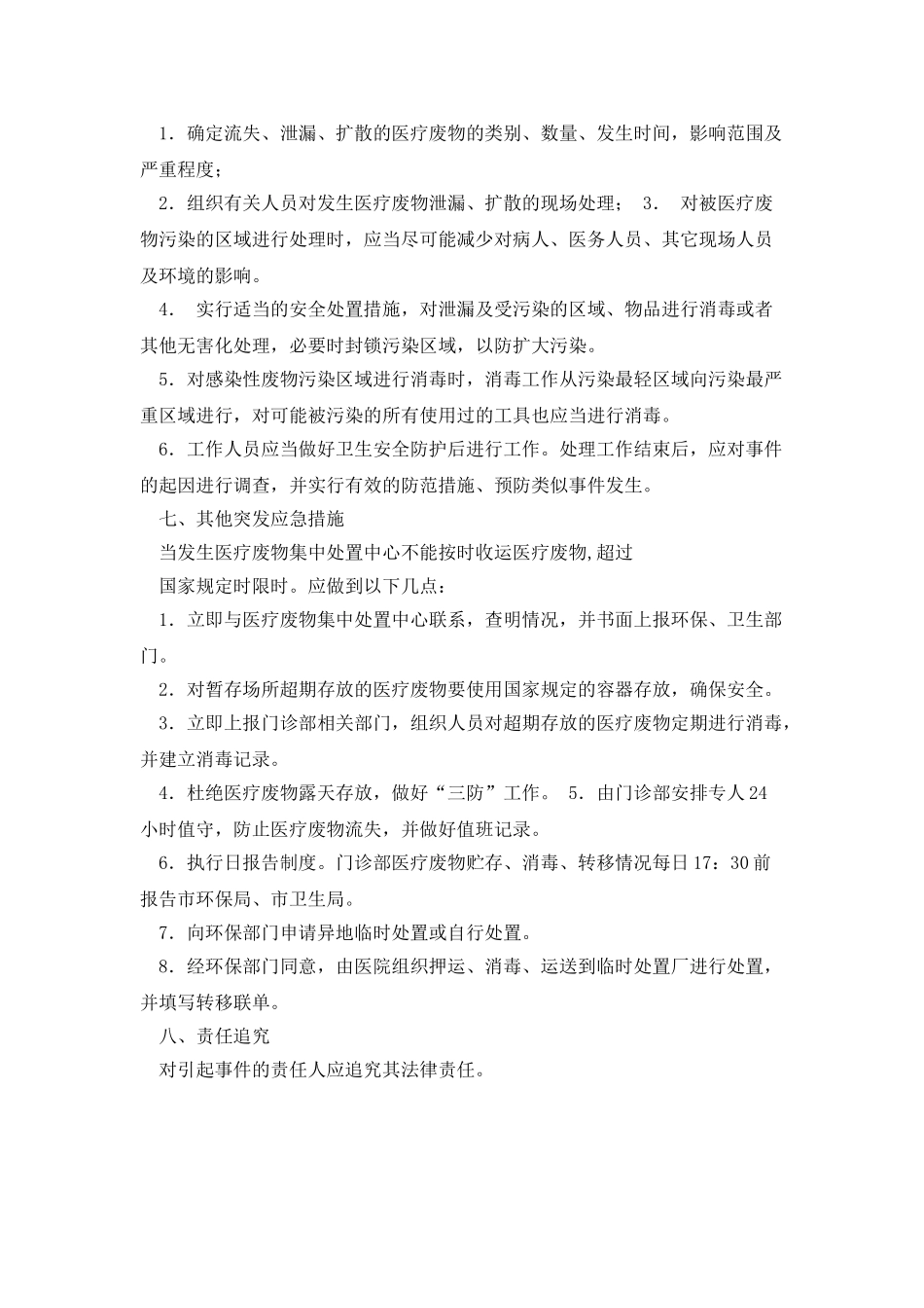 医疗废物流失、泄漏、扩散-和意外事故发生的应急预案_第2页