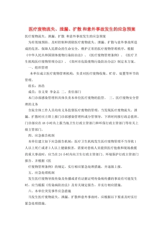 医疗废物流失、泄漏、扩散-和意外事故发生的应急预案